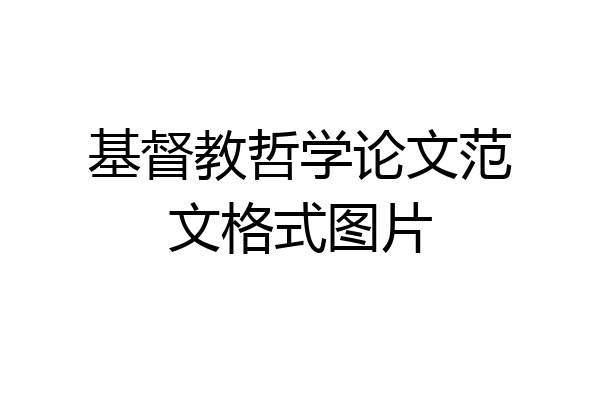 基督教哲学论文范文格式图片