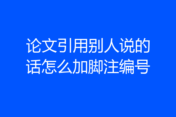 论文引用别人说的话怎么加脚注编号