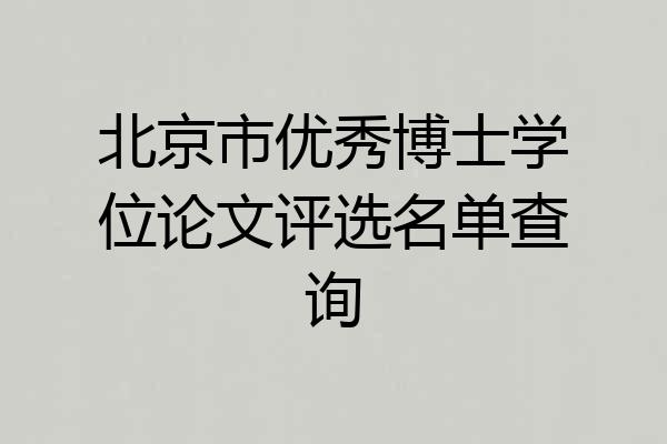 北京市优秀博士学位论文评选名单查询