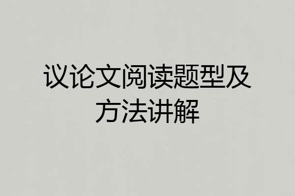 议论文阅读题型及方法讲解