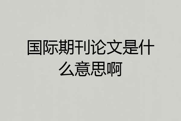 国际期刊论文是什么意思啊