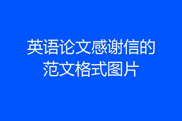 英语论文感谢信的范文格式图片