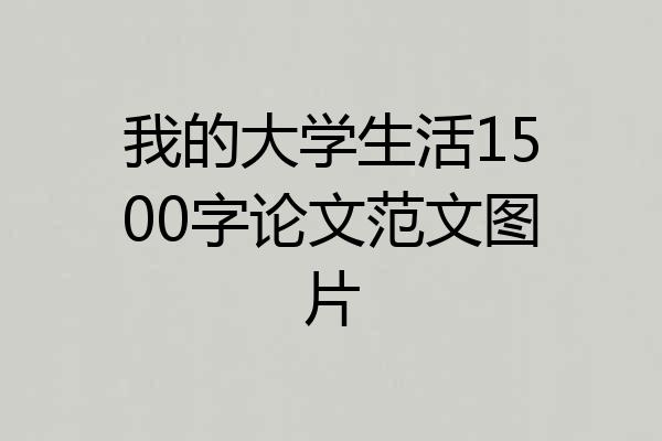 我的大学生活1500字论文范文图片