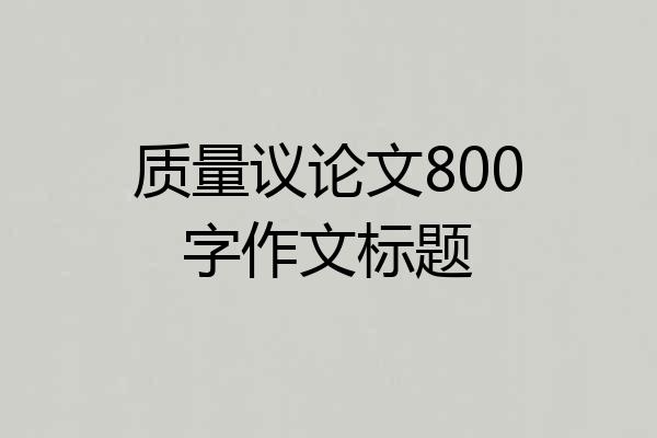 质量议论文800字作文标题