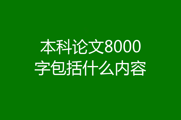 本科论文8000字包括什么内容