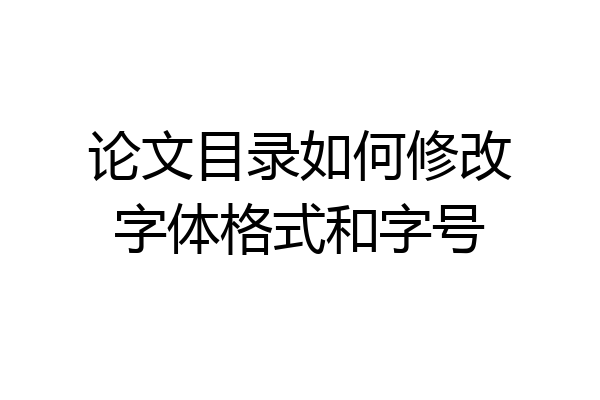 论文目录如何修改字体格式和字号