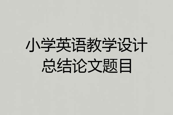 小学英语教学设计总结论文题目