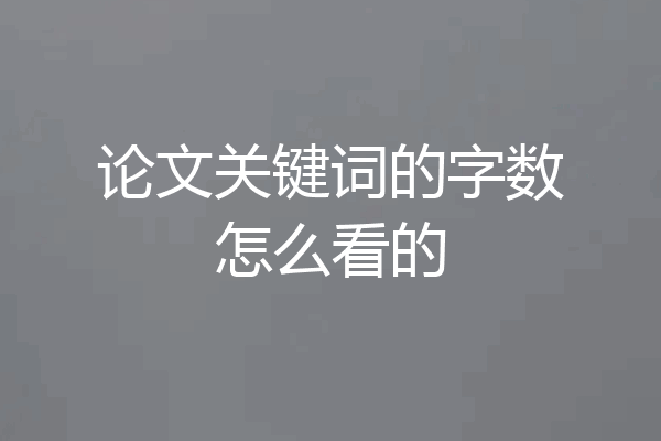 论文关键词的字数怎么看的
