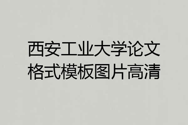 西安工业大学论文格式模板图片高清