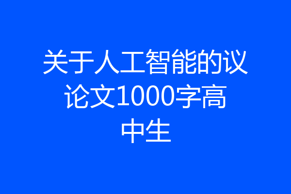 关于人工智能的议论文1000字高中生