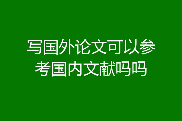 写国外论文可以参考国内文献吗吗