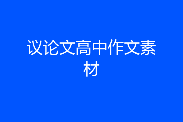 议论文高中作文素材