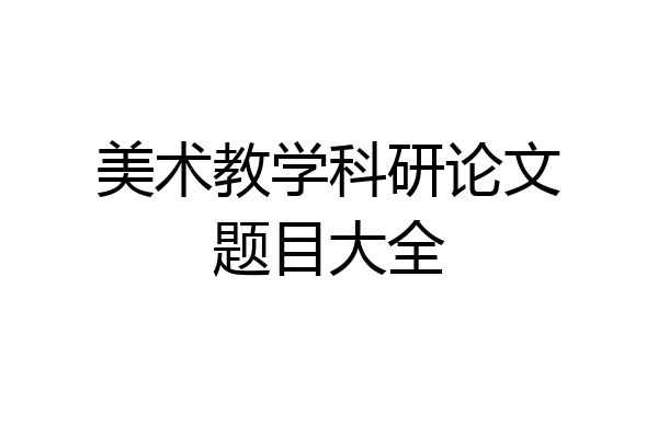 美术教学科研论文题目大全
