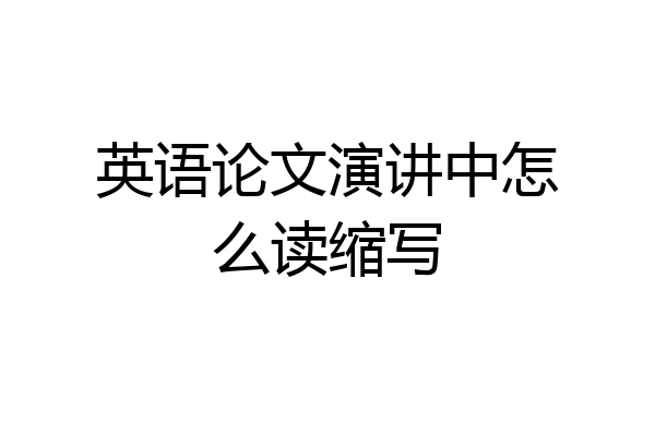 英语论文演讲中怎么读缩写