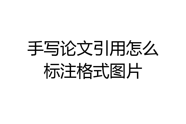 手写论文引用怎么标注格式图片