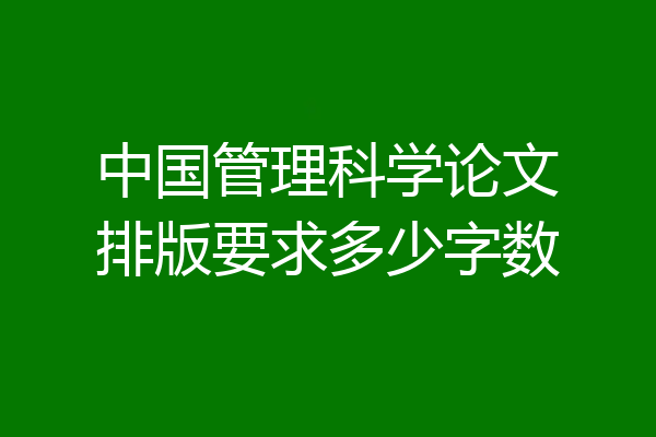 中国管理科学论文排版要求多少字数