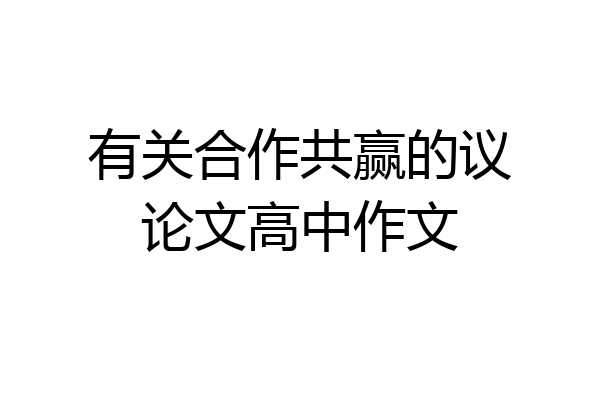 有关合作共赢的议论文高中作文