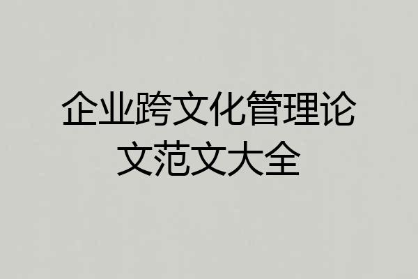 企业跨文化管理论文范文大全