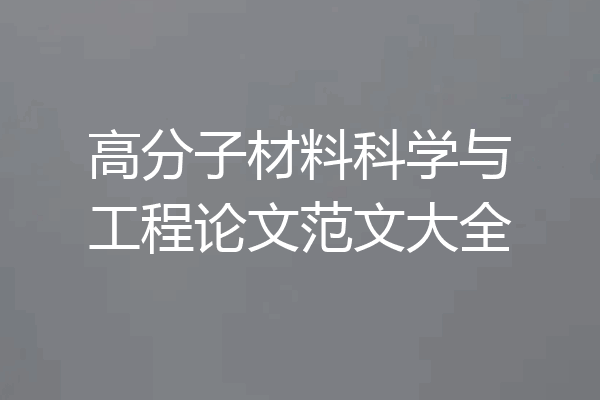 高分子材料科学与工程论文范文大全