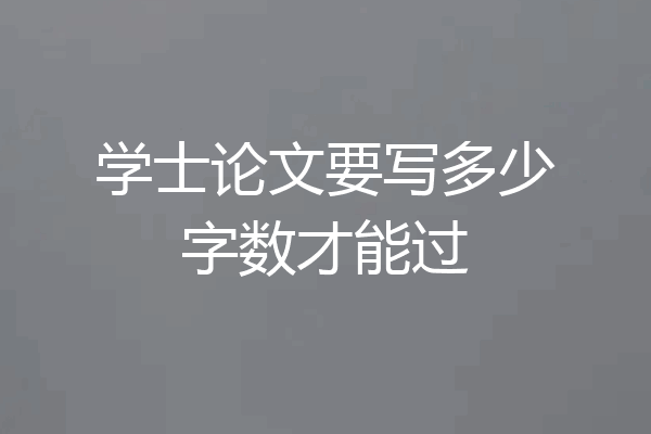 学士论文要写多少字数才能过