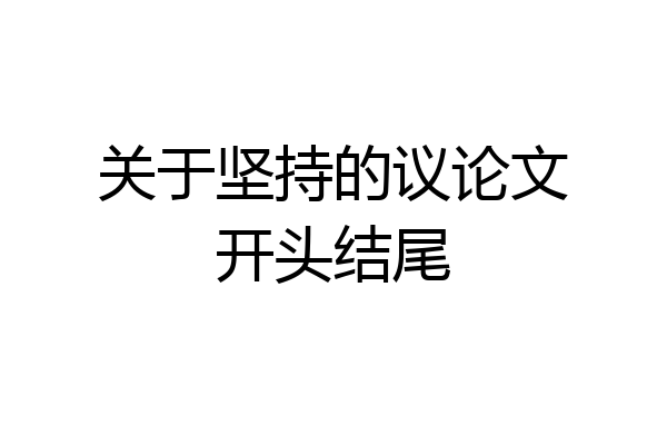 关于坚持的议论文开头结尾
