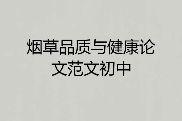 烟草品质与健康论文范文初中