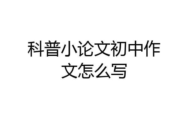 科普小论文初中作文怎么写