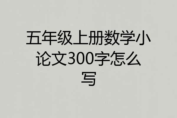 五年级上册数学小论文300字怎么写