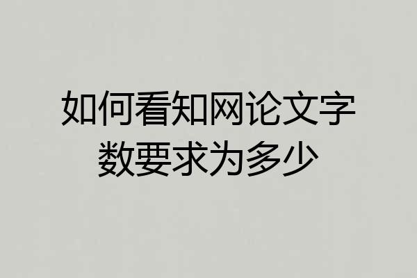 如何看知网论文字数要求为多少