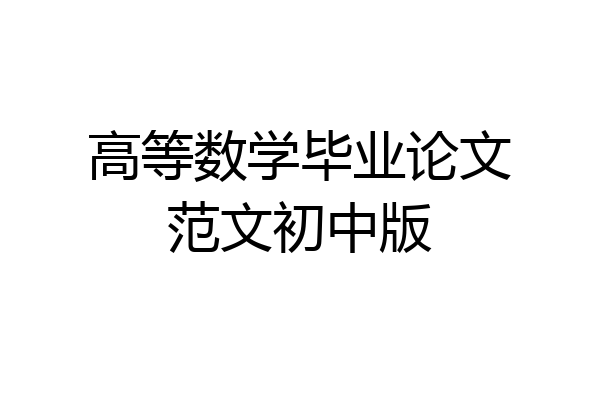 高等数学毕业论文范文初中版