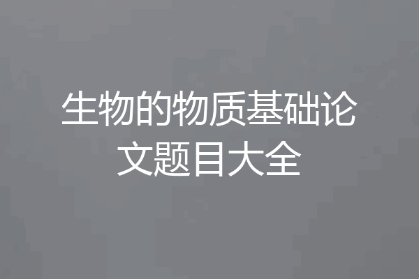 生物的物质基础论文题目大全