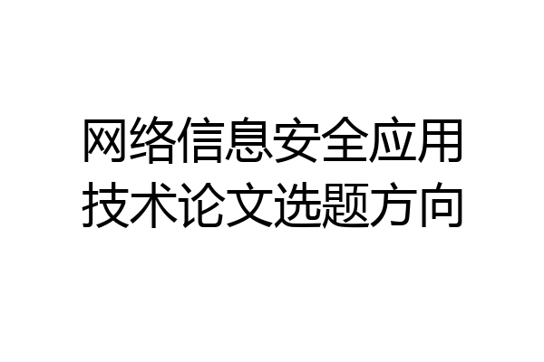 网络信息安全应用技术论文选题方向