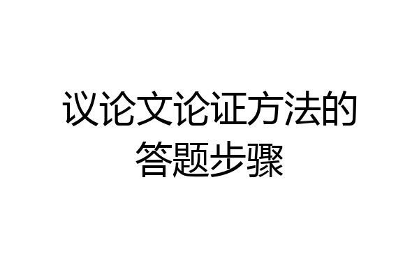 议论文论证方法的答题步骤