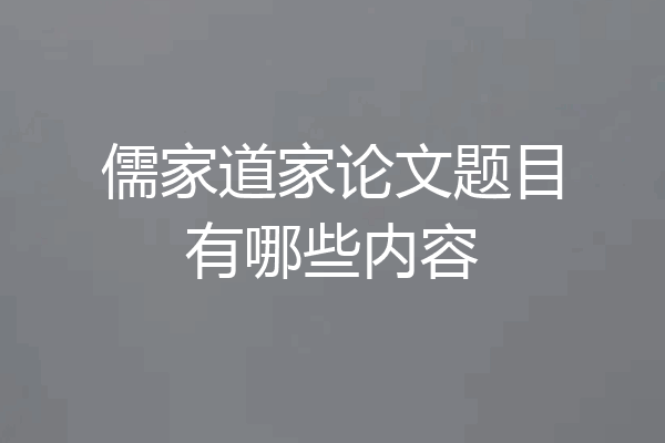 儒家道家论文题目有哪些内容