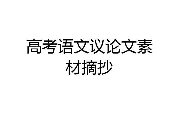 高考语文议论文素材摘抄
