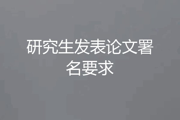 研究生发表论文署名要求