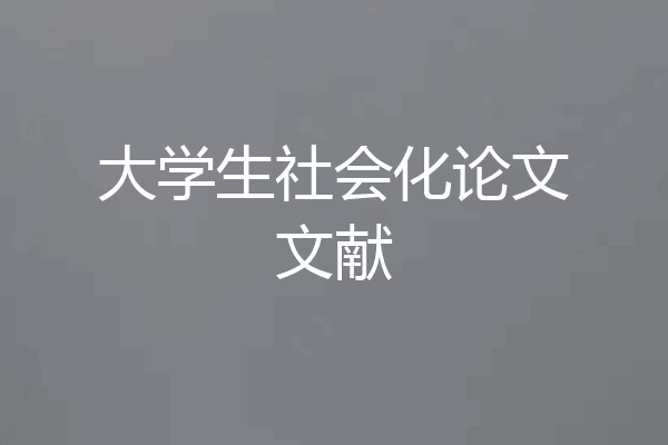 大学生社会化论文文献