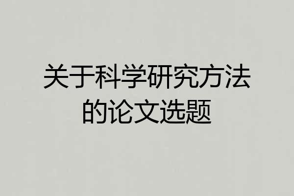关于科学研究方法的论文选题