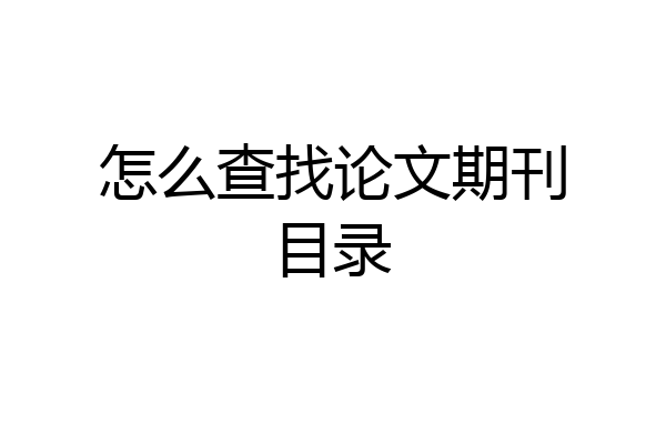 怎么查找论文期刊目录