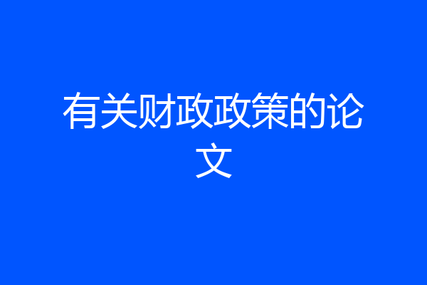 有关财政政策的论文