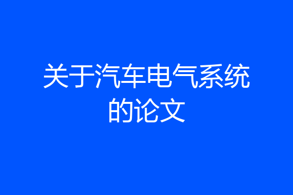 关于汽车电气系统的论文