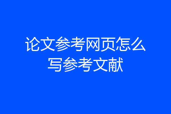 论文参考网页怎么写参考文献
