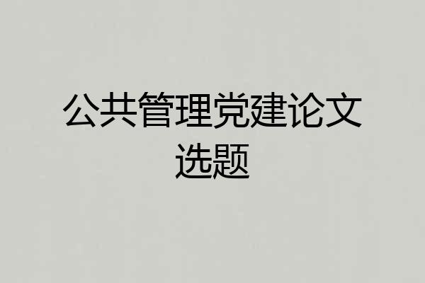 公共管理党建论文选题