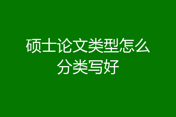 硕士论文类型怎么分类写好