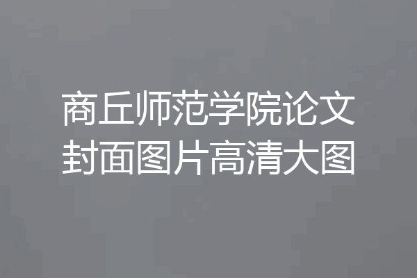 商丘师范学院论文封面图片高清大图