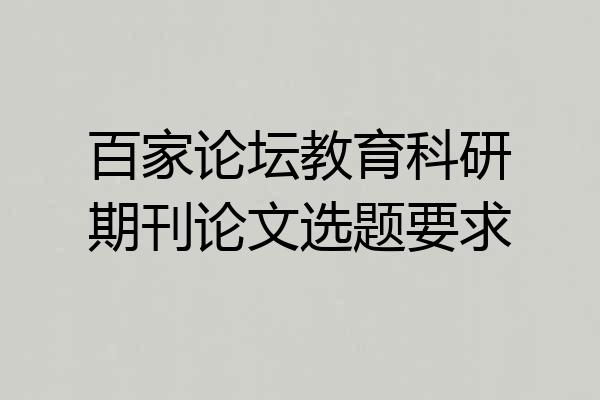百家论坛教育科研期刊论文选题要求