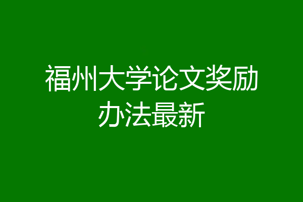 福州大学论文奖励办法最新
