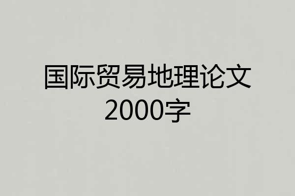 国际贸易地理论文2000字