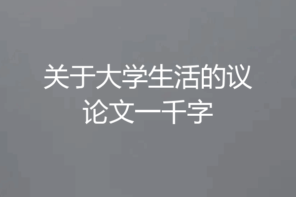关于大学生活的议论文一千字