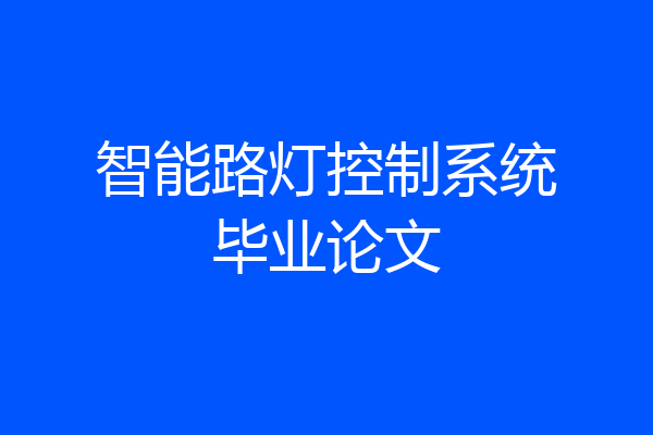 智能路灯控制系统毕业论文